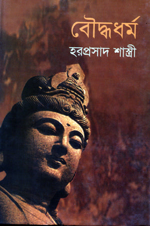 Buddhadharma (বৌদ্ধধর্ম)