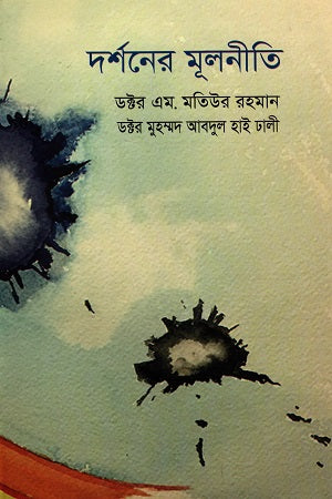 Dorshoner Mulniti (দর্শনের মূলনীতি)