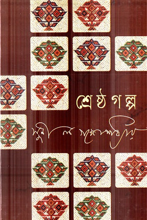 Shreshtha Golpo (Sunil Gangopadhyay) (শ্রেষ্ঠ গল্প (সুনীল গঙ্গোপাধ্যায়))