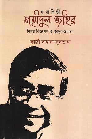Kothashilpi Shahidul Zahir Bishoy-Bishleshon O Jadubastabota (কথাশিল্পী শহীদুল জহির বিষয়-বিশ্লেষণ ও জাদুবাস্তবতা)