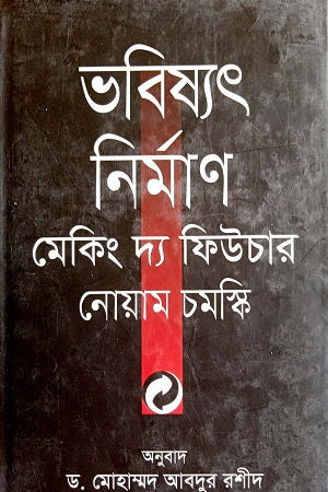 Bhabishyat Nirman: Making the Future (ভবিষ্যৎ নির্মাণঃ মেকিং দ্য ফিউচার)
