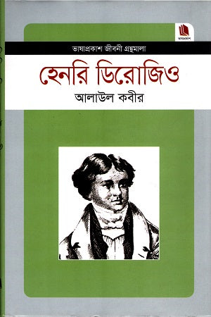 Henry Derozio (হেনরি ডিরোজিও)