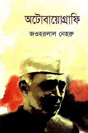Autobiography (Jawaharlal Nehru) (অটোবায়োগ্রাফি (জওহরলাল নেহরু))