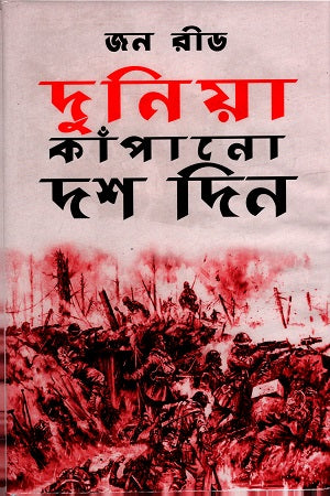 Duniya Kapano Dash Din (দুনিয়া কাঁপানো দশ দিন)