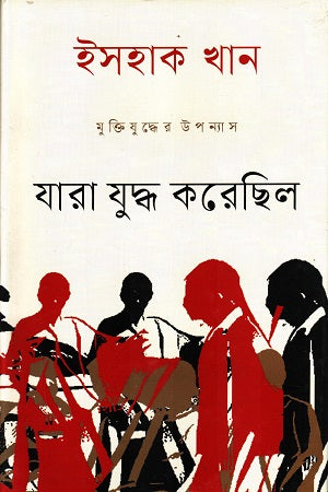 Jara Juddho Korechhilo (যারা যুদ্ধ করেছিল)