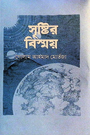 Shristir Bishmoy (সৃষ্টির বিস্ময়)