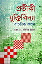 Pratikī Juktibijñā: Bācanik Kalana (প্রতীকী যুক্তিবিদ্যা : বাচনিক কলন)