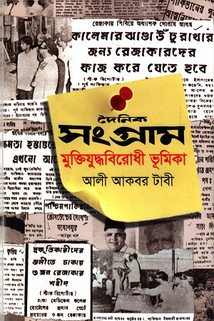 Dainik Sangram - Muktijuddho Birodhi Bhumikar (দৈনিক সংগ্রাম মুক্তিযুদ্ধবিরোদী ভূমিকা)