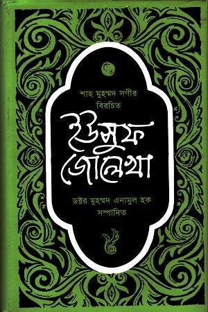 Yusuf Zulekha (ইউসুফ জোলেখা)