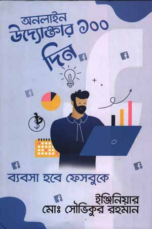 100 Days of Online Entrepreneurship (অনলাইন উদ্যোক্তার ১০০ দিন)