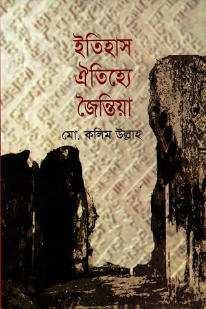 Itihas-Oitihye Jaintia (ইতিহাস-ঐতিহ্যে জৈন্তিয়া)
