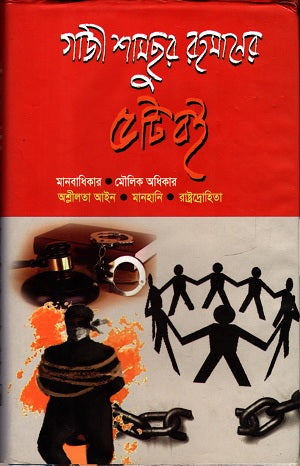 Gazi Shamsur Rahman's 5 Books (গাজী শামছুর রহমানের ৫টি বই)