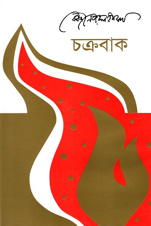 Chakrabak (চক্রবাক)