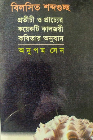 Bilsit Shabdaguchchho (Pratichi O Prachyer Kichu Kaljoyi Kobitar Onubad) (বিলসিত শব্দগুচ্ছ (প্রতীচী ও প্রাচ্যের কয়েকটি কালজয়ী কবিতার অনুবা...)