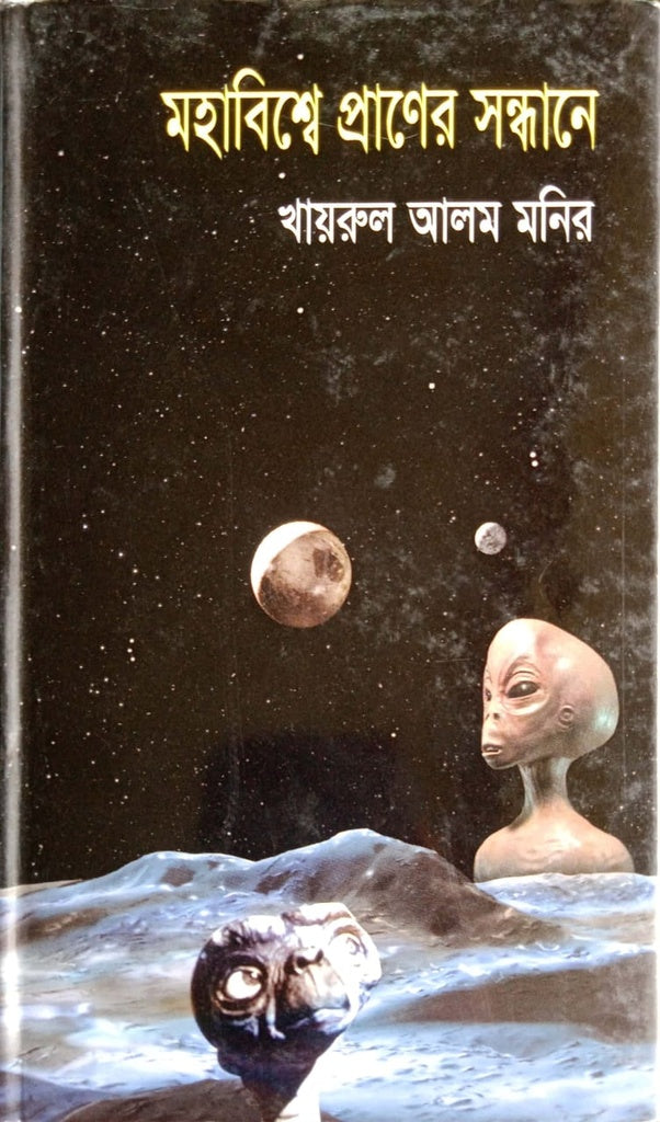 Mohabishwe Praner Shondhane (মহাবিশ্বে প্রাণের সন্ধানে)