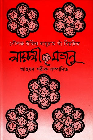 Laili-Majnu (লায়লী-মজনু)