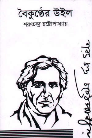 Baikunther Will (বৈকুণ্ঠের উইল)