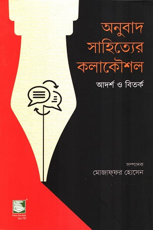 Onubad Sahityer Kolakoushol Adorsho O Bitorko (অনুবাদ সাহিত্যের কলাকৌশল আদর্শ ও বিতর্ক)