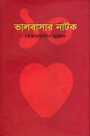 Bhalobashar Natak (ভালবাসার নাটক)