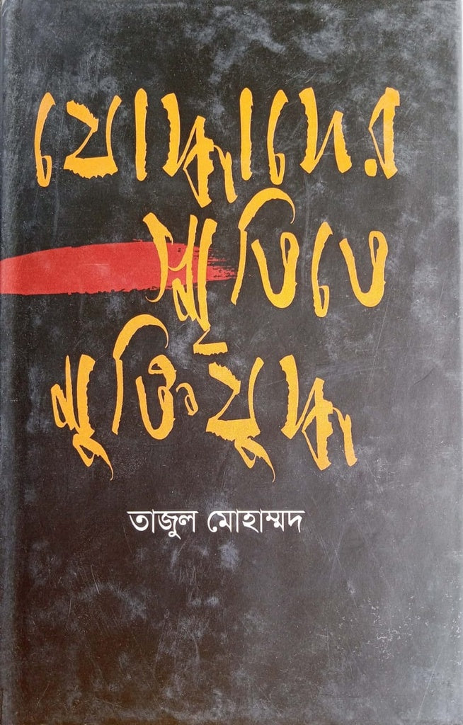 In Memory of the Warriors: The Liberation War (যোদ্ধাদের স্মৃতিতে মুক্তিযুদ্ধ)