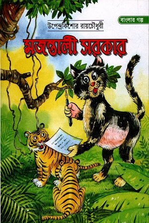 Majantali Sarkar (মজন্তালী সরকার)