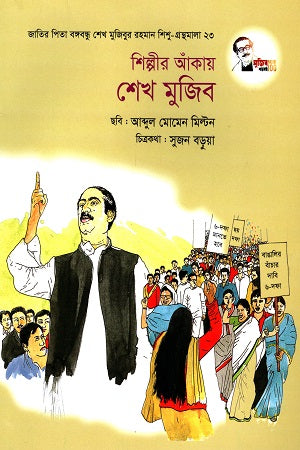 Shilpir Aakay Shekh Mujib (শিল্পীর আঁকায় শেখ মুজিব)