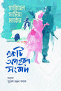 Ekati Apaharan Sangbad (একটি অপহরণ সংবাদ)