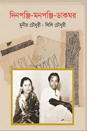 Dinpanji-Manpanji-Dakghar (দিনপঞ্জি-মনপঞ্জি-ডাকঘর)