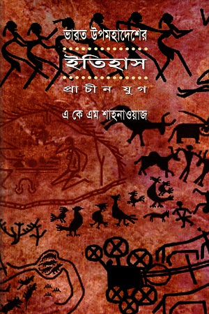 History of the Indian Subcontinent (Ancient Era) (ভারত উপমহাদেশের ইতিহাস (প্রাচীন যুগ))