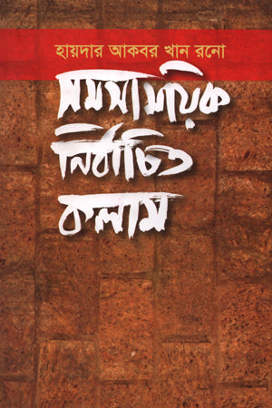 SamSamayik Nirbachito Kolam (সমসাময়িক নির্বাচিত কলাম)
