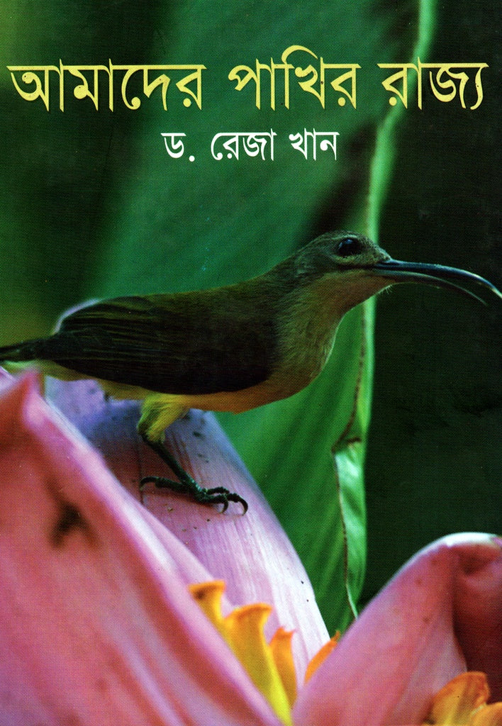 Amader Pakhir Rajya (আমাদের পাখির রাজ্য)