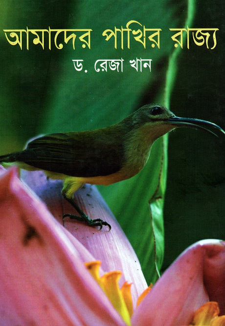 Amader Pakhir Rajya (আমাদের পাখির রাজ্য)