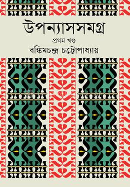 Upanyasasamagra 1st Khand (উপন্যাসসমগ্র ১ম খণ্ড)