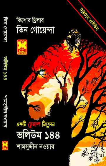 Tin Goenda: Volume 144 (তিন গোয়েন্দা : ভলিউম ১৪৪)