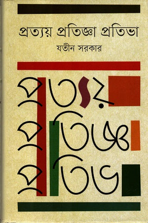 Protyoy Protingga Protiva (প্রত্যয় প্রতিজ্ঞা প্রতিভা)