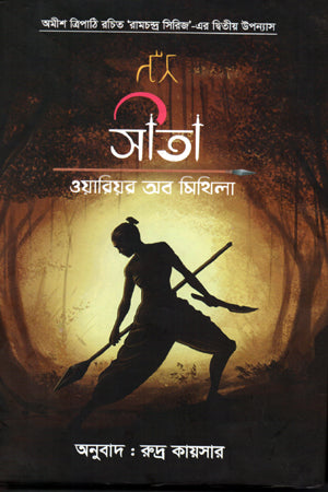 Sita: Warrior of Mithila (সীতা ওয়ারিয়র অব মিথিলা)