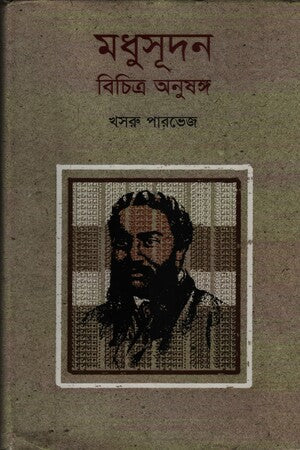 Madhusudan: Bichitra Onusong (মধুসূদন বিচিত্র অনুষঙ্গ)