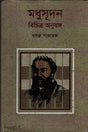 Madhusudan: Bichitra Onusong (মধুসূদন বিচিত্র অনুষঙ্গ)