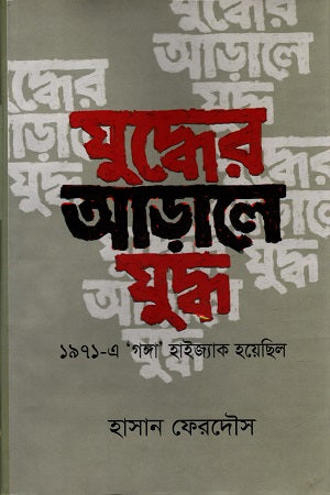 Judhyer Arale Judhho (যুদ্ধের আড়ালে যুদ্ধ)