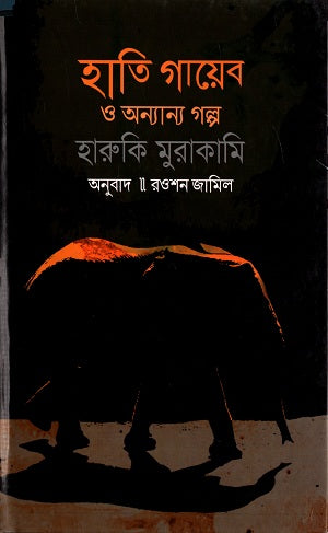 Hathi Gayeb O Anyanno Golpo (হাতি গায়েব ও অন্যান্য গল্প)