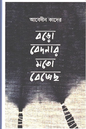 Boro Bedonar Moto Bejechh (বড়ো বেদনার মতো বেজেছ)