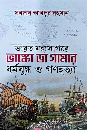 Bharat Mohasagore Bhasko Da Gamaar Dhormojuddho O Gonohotya (ভারত মহাসাগরে ভাস্কো ডা গামার ধর্মযুদ্ধ ও গণহত্যা)