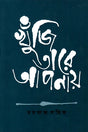 Khunji Tare Apnay (খুঁজি তারে আপনায়)