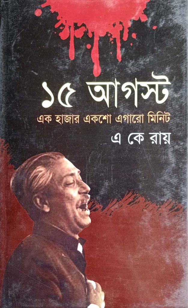 15 August: Ek Hazar Ekshoto Egaro Minute (১৫ আগস্ট : এক হাজার একশো এগারো মিনিট)