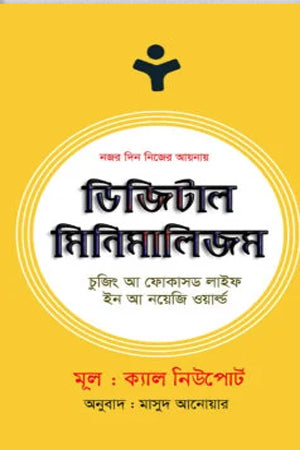 Digital Minimalism (ডিজিটাল মিনিমালিজম)
