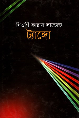 Tango (ট্যাঙ্গো)
