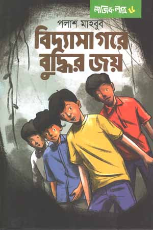 Bidyasagore Boddhir Joy (বিদ্যাসাগরে বদ্ধির জয়)
