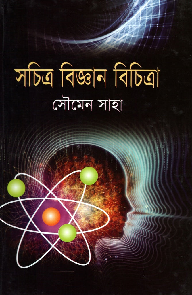 Sachitra Bigyan Bichitra (সচিত্র বিজ্ঞান বিচিত্রা)
