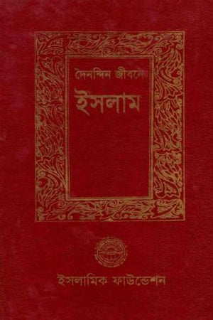 Dainandin Jibone Islam (দৈনন্দিন জীবনে ইসলাম)