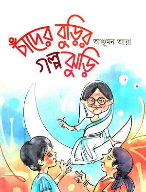 Chader Burir Golpojhuri (চাঁদের বুড়ির গল্পঝুড়ি)